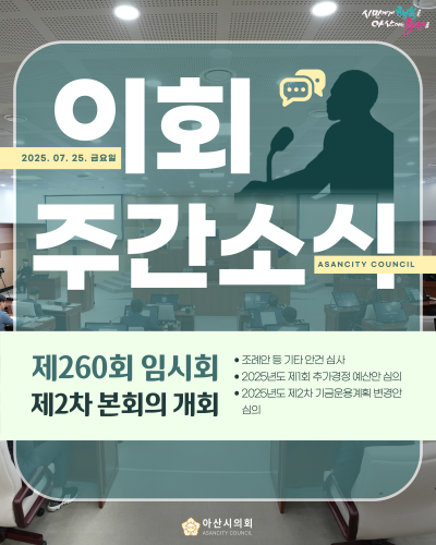 제260회 아산시의회 임시회 마무리